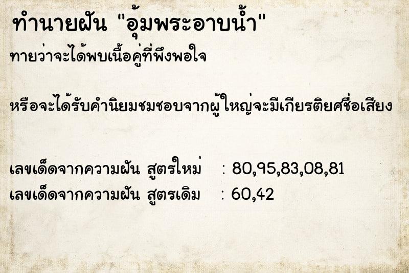 ทำนายฝัน อุ้มพระอาบน้ำ ตำราโบราณ แม่นที่สุดในโลก