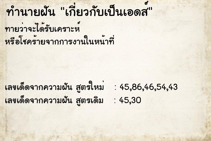 ทำนายฝันเกี่ยวกับเป็นเอดส์ ทำนายฝันทำนายฝันเกี่ยวกับเป็นเอดส์