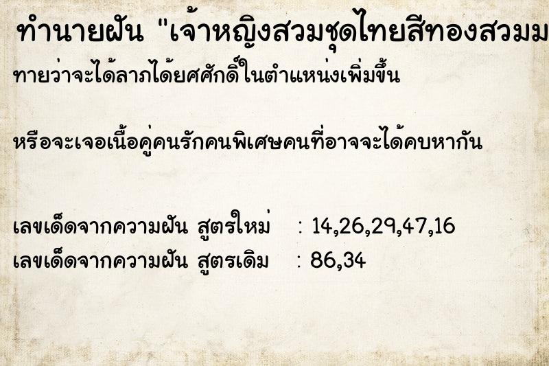 ทำนายฝันเจ้าหญิงสวมชุดไทยสีทองสวมมงกุฎทองรูปงู ทำนายฝันทำนายฝันเจ้าหญิงสวมชุดไทยสีทองสวมมงกุฎทองรูปงู