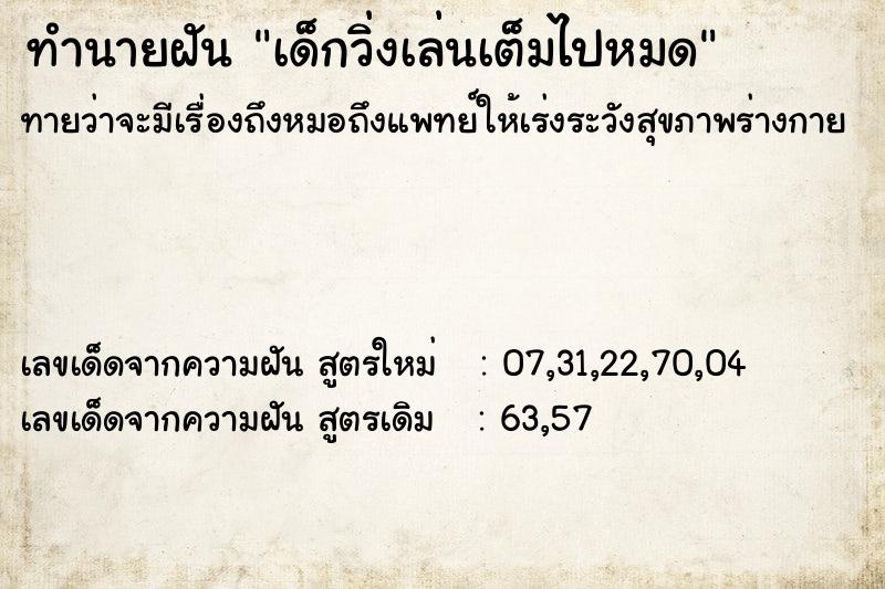 ทำนายฝันทำนายฝันเด็กวิ่งเล่นเต็มไปหมด