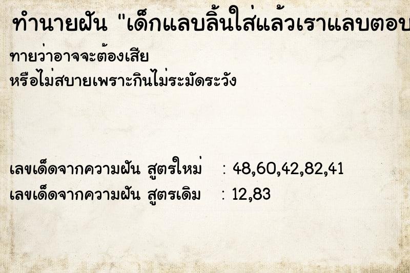 ทำนายฝันเด็กแลบลิ้นใส่แล้วเราแลบตอบ ทำนายฝันทำนายฝันเด็กแลบลิ้นใส่แล้วเราแลบตอบ