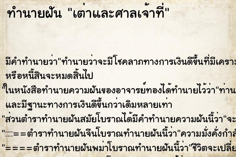 ทำนายฝัน เต่าและศาลเจ้าที่ ทำนายฝัน เต่าและศาลเจ้าที่