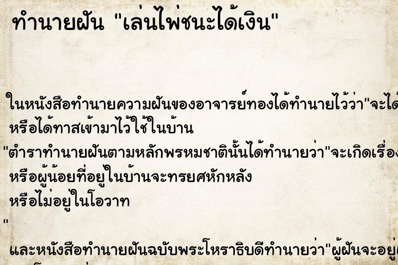 ทำนายฝัน เล่นไพ่ชนะได้เงิน แม่นๆ ฟรี ด้วยตำราหนังสือทำนายฝันโบราณ ทำนายฝันเล่นไพ่ชนะได้เงิน