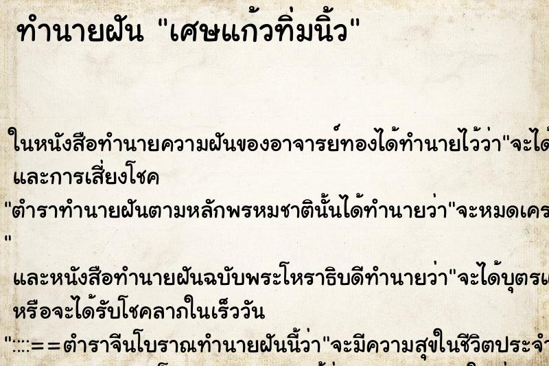 ทำนายฝันเศษแก้วทิ่มนิ้ว ทำนายฝันทำนายฝันเศษแก้วทิ่มนิ้ว