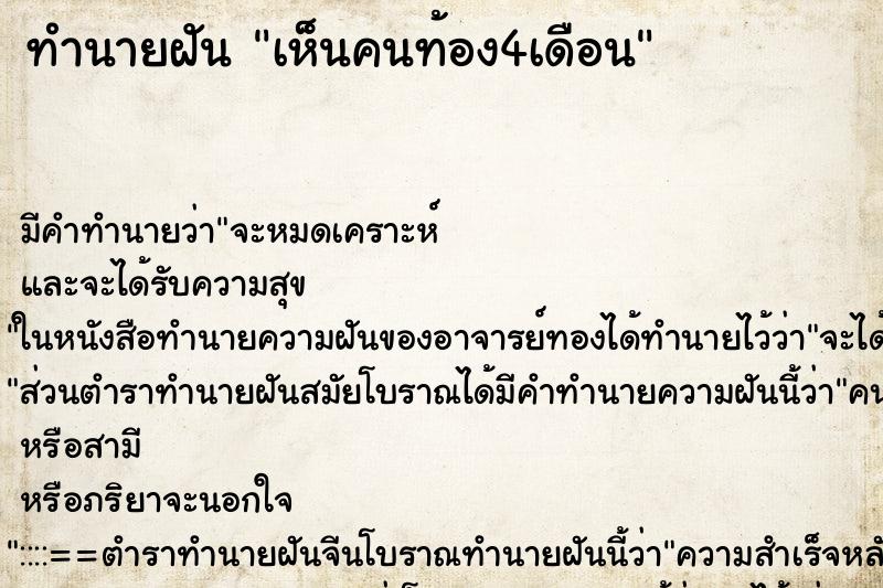 ทำนายฝันทำนายฝันเห็นคนท้อง4เดือน