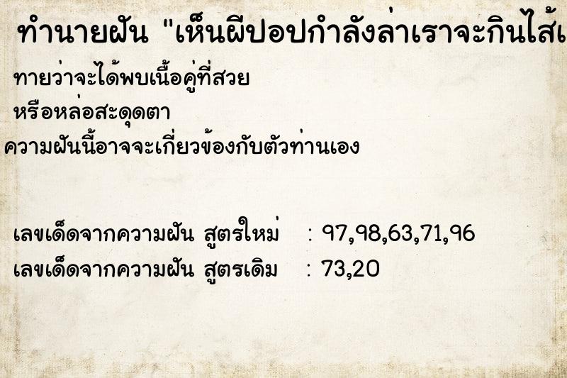 ทำนายฝัน เห็นผีปอปกำลังล่าเราจะกินไส้เรา ทำนายฝัน เห็นผีปอปกำลังล่าเราจะกินไส้เรา