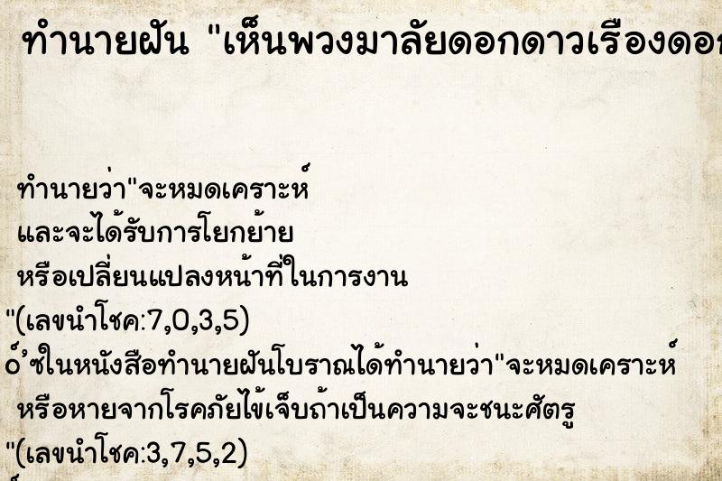 ทำนายฝันเห็นพวงมาลัยดอกดาวเรืองดอกมะลิ ทำนายฝันทำนายฝันเห็นพวงมาลัยดอกดาวเรืองดอกมะลิ