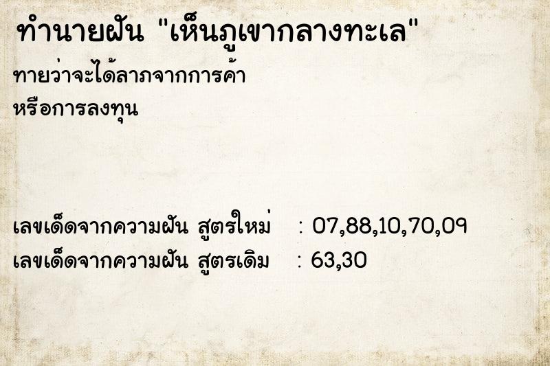ทำนายฝัน เห็นภูเขากลางทะเล ทำนายฝัน เห็นภูเขากลางทะเล