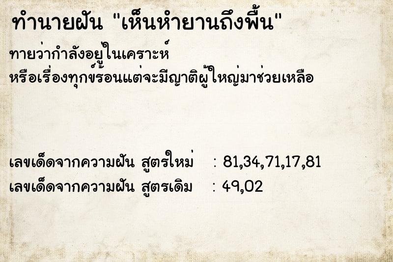 ทำนายฝันทำนายฝันเห็นหำยานถึงพื้น
