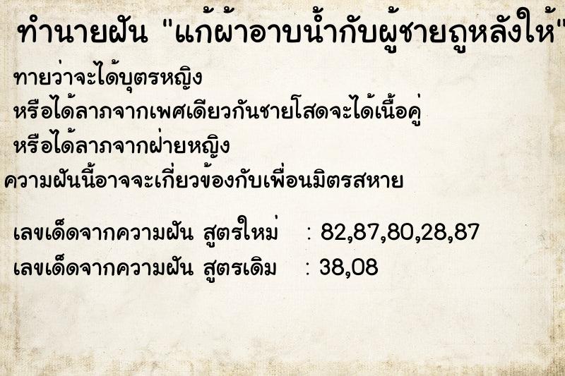 ทำนายฝันทำนายฝันแก้ผ้าอาบน้ำกับผู้ชายถูหลังให้