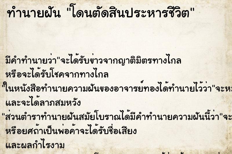 ทำนายฝัน โดนตัดสินประหารชีวิต