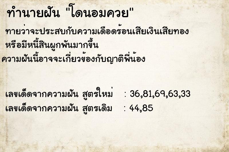 ทำนายฝัน โดนอมควย ตำราโบราณ แม่นที่สุดในโลก