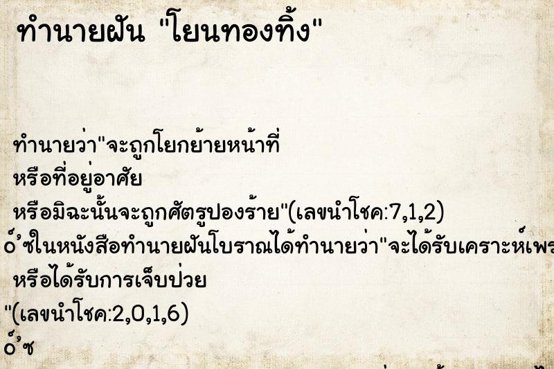 ทำนายฝันทำนายฝันโยนทองทิ้ง