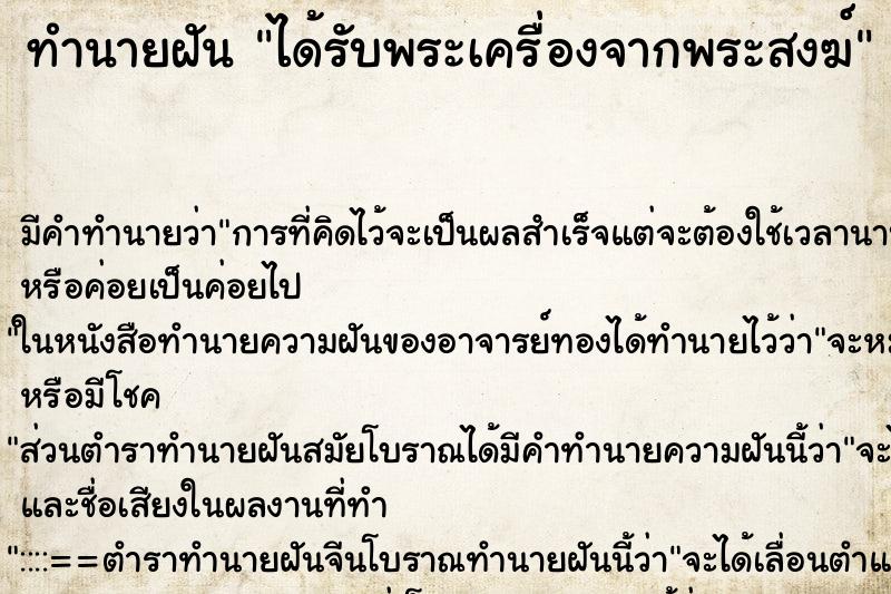 ทำนายฝัน ได้รับพระเครื่องจากพระสงฆ์ ทำนายฝัน ได้รับพระเครื่องจากพระสงฆ์