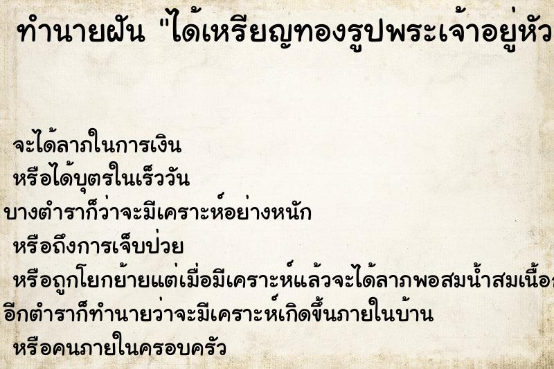 ทำนายฝัน ได้เหรียญทองรูปพระเจ้าอยู่หัว ทำนายฝัน ได้เหรียญทองรูปพระเจ้าอยู่หัว
