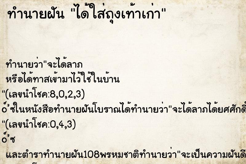 ทำนายฝัน ได้ใส่ถุงเท้าเก่า ทำนายฝัน ได้ใส่ถุงเท้าเก่า
