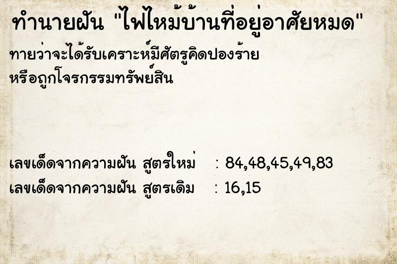 ทำนายฝันทำนายฝันไฟไหม้บ้านที่อยู่อาศัยหมด