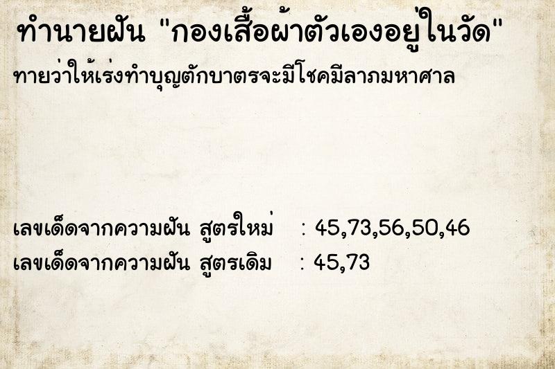 ทำนายฝันกองเสื้อผ้าตัวเองอยู่ในวัด ทำนายฝันทำนายฝันกองเสื้อผ้าตัวเองอยู่ในวัด