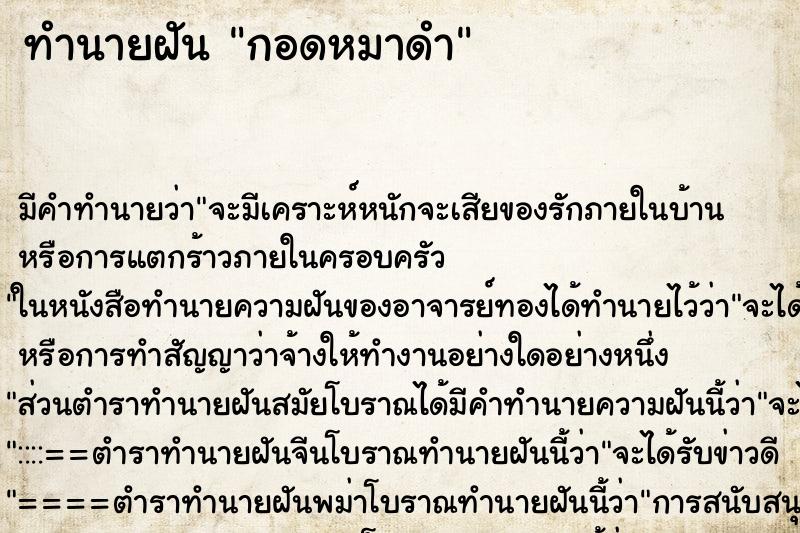 ทำนายฝันทำนายฝันกอดหมาดำ
