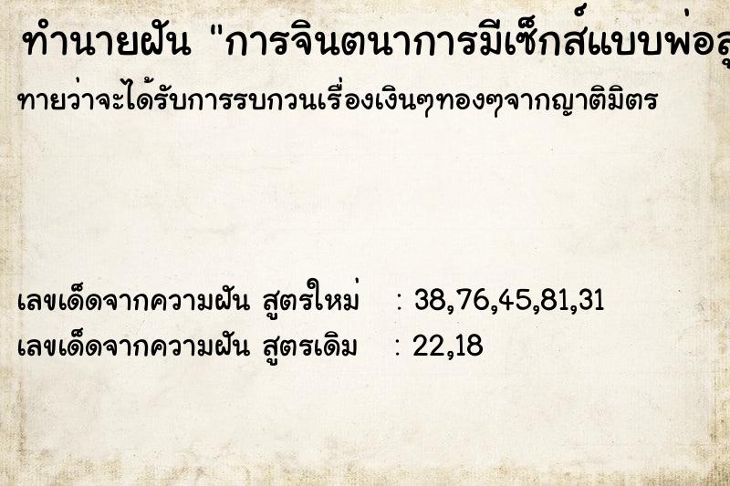 ทำนายฝันการจินตนาการมีเซ็กส์แบบพ่อลูก ทำนายฝันทำนายฝันการจินตนาการมีเซ็กส์แบบพ่อลูก