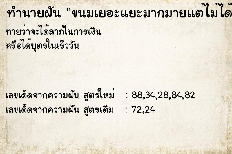 ทำนายฝันขนมเยอะแยะมากมายแต่ไม่ได้กิน ทำนายฝันทำนายฝันขนมเยอะแยะมากมายแต่ไม่ได้กิน