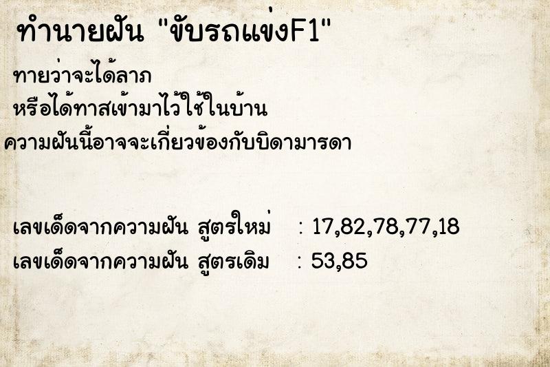 ทำนายฝันทำนายฝันขับรถแข่งF1