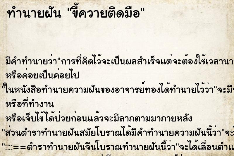 ทำนายฝันขี้ควายติดมือ ทำนายฝันทำนายฝันขี้ควายติดมือ