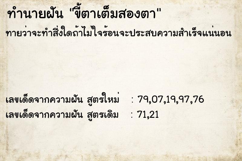 ทำนายฝัน ขี้ตาเต็มสองตา ทำนายฝัน ขี้ตาเต็มสองตา