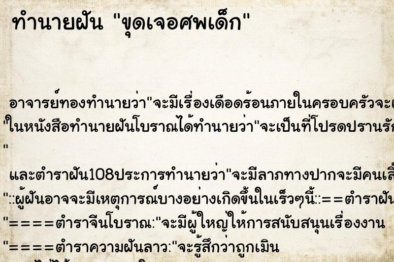 ทำนายฝัน ขุดเจอศพเด็ก