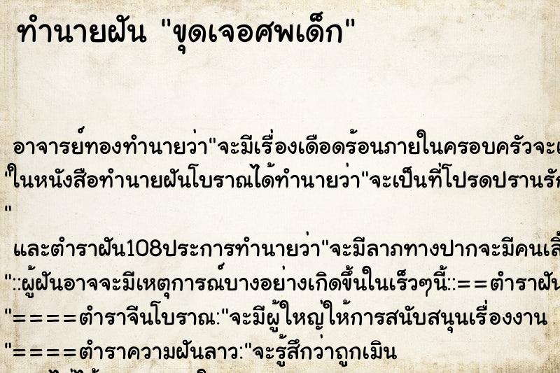 ทำนายฝัน ขุดเจอศพเด็ก ตำราโบราณ แม่นที่สุดในโลก