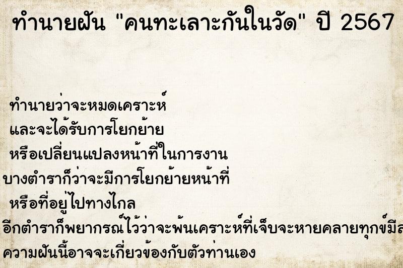 ทำนายฝันคนทะเลาะกันในวัด ทำนายฝันทำนายฝันคนทะเลาะกันในวัด