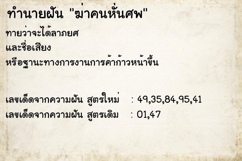 ทำนายฝันฆ่าคนหั่นศพ ทำนายฝันทำนายฝันฆ่าคนหั่นศพ