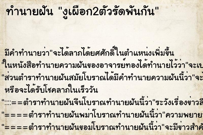 ทำนายฝัน งูเผือก2ตัวรัดพันกัน ทำนายฝัน งูเผือก2ตัวรัดพันกัน