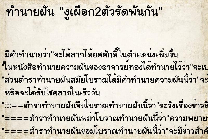 ทำนายฝัน งูเผือก2ตัวรัดพันกัน ตำราโบราณ แม่นที่สุดในโลก