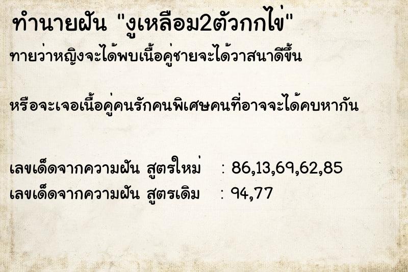 ทำนายฝันทำนายฝันงูเหลือม2ตัวกกไข่