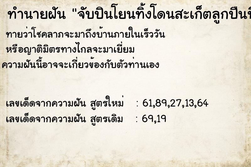 ทำนายฝันทำนายฝันจับปินโยนทิ้งโดนสะเก็ตลูกปืนที่ขา