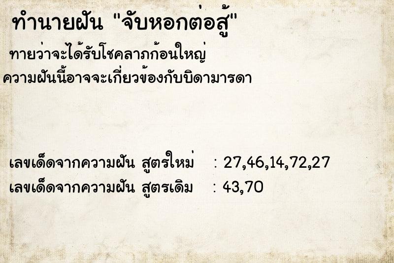 ทำนายฝันทำนายฝันจับหอกต่อสู้