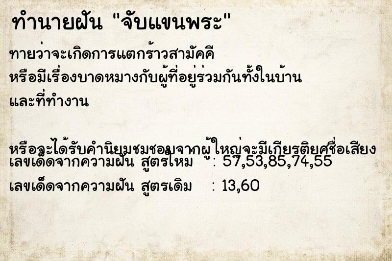 ทำนายฝัน จับแขนพระ ทำนายฝัน จับแขนพระ