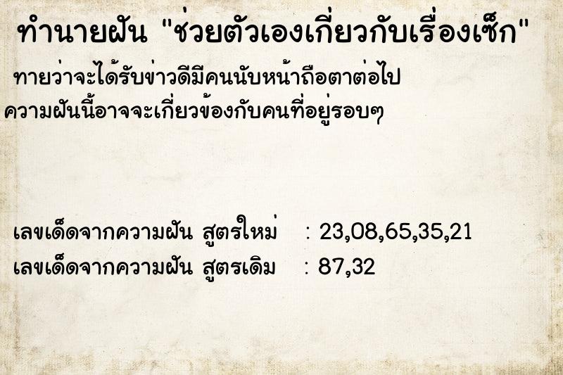 ทำนายฝันทำนายฝันช่วยตัวเองเกี่ยวกับเรื่องเซ็ก