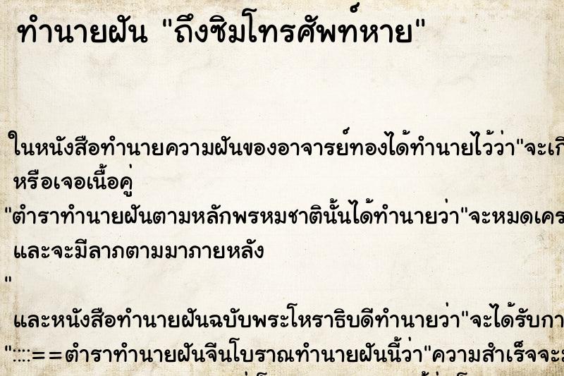 ทำนายฝันถึงซิมโทรศัพท์หาย ทำนายฝันทำนายฝันถึงซิมโทรศัพท์หาย