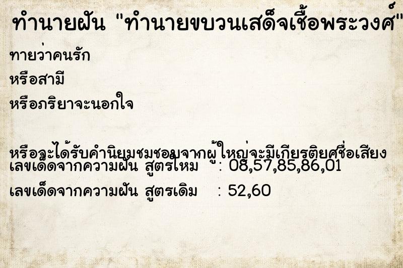 ทำนายฝันทำนายฝันทำนายขบวนเสด็จเชื้อพระวงศ์