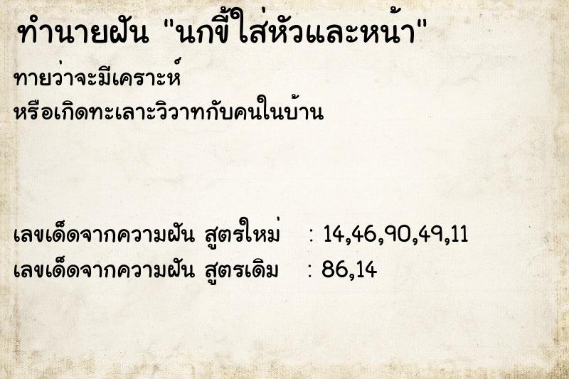ทำนายฝันนกขี้ใส่หัวและหน้า ทำนายฝันทำนายฝันนกขี้ใส่หัวและหน้า