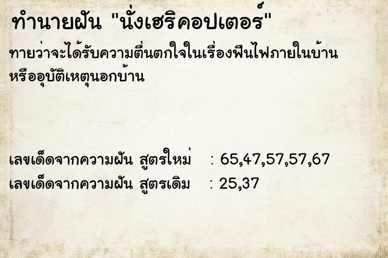 ทำนายฝัน นั่งเฮริคอปเตอร์ ทำนายฝัน นั่งเฮริคอปเตอร์