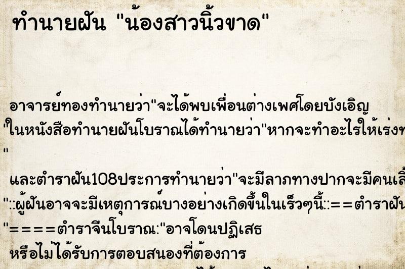ทำนายฝัน น้องสาวนิ้วขาด