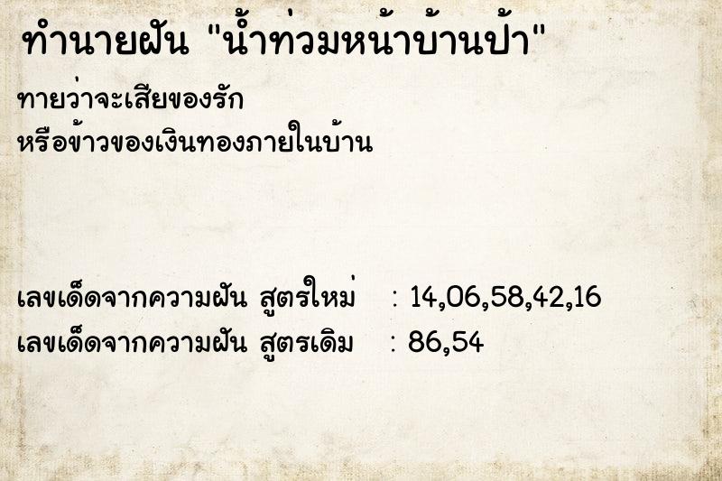 ทำนายฝันน้ำท่วมหน้าบ้านป้า ทำนายฝันทำนายฝันน้ำท่วมหน้าบ้านป้า