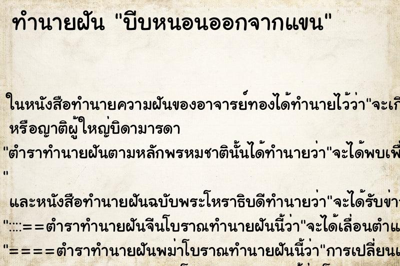 ทำนายฝัน บีบหนอนออกจากแขน แม่นๆ ฟรี ด้วยตำราหนังสือทำนายฝันโบราณ ทำนายฝันบีบหนอนออกจากแขน