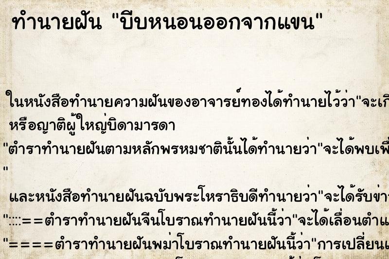 ทำนายฝัน บีบหนอนออกจากแขน ตำราโบราณ แม่นที่สุดในโลก