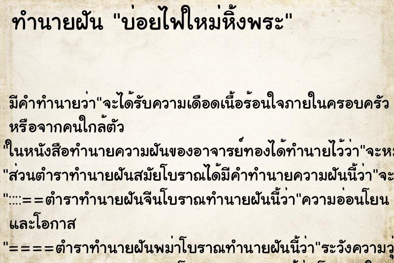 ทำนายฝันบ่อยไฟใหม่หิ้งพระ ทำนายฝันทำนายฝันบ่อยไฟใหม่หิ้งพระ