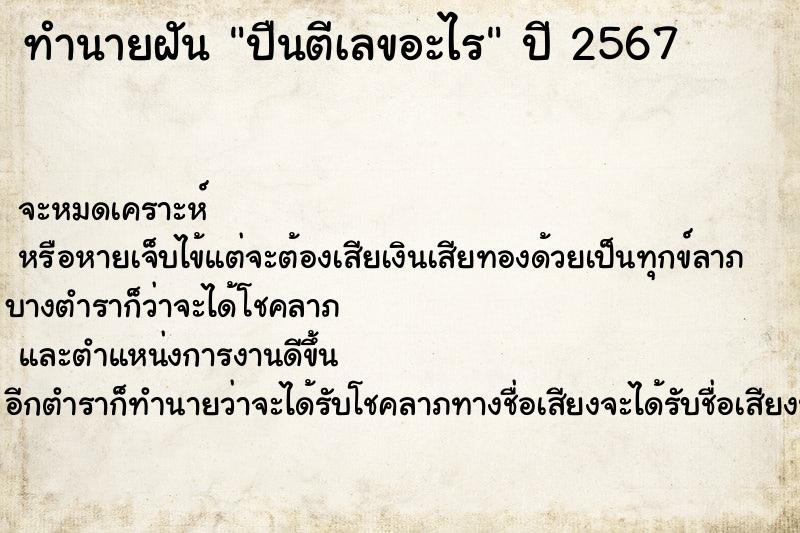 ทำนายฝันทำนายฝันปืนตีเลขอะไร