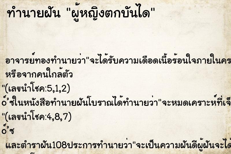 ทำนายฝัน ผู้หญิงตกบันได
